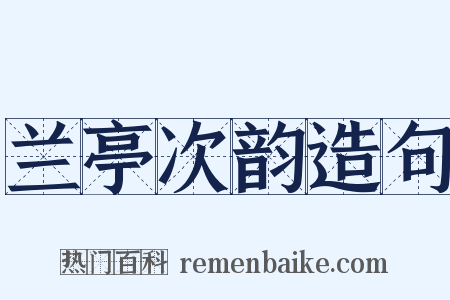 兰亭次韵造句是什么意思的图片
